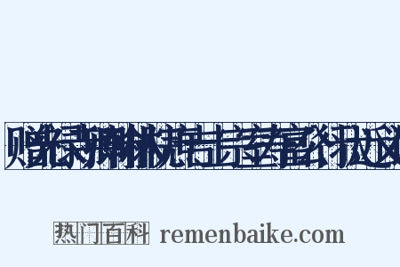 赠光禄寺卿翰林院庶吉士宗室寿富公行状近义词是什么意思的图片